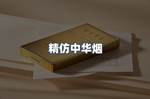 精仿中华烟